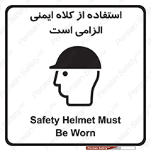 Safety sign: Safety Helmet Must Be Worn – design 10028