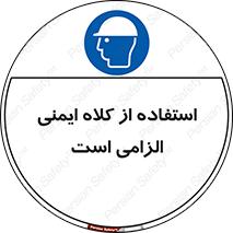 Safety Helmet , Head Protection , ایمنی سر , 
