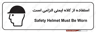 Safety Helmet , Head Protection , ایمنی سر , 