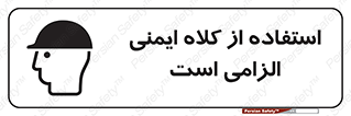 Safety Helmet , Head Protection , ایمنی سر , 