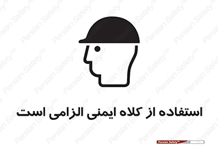 Safety sign: Safety Helmet Must Be Worn – design 10028