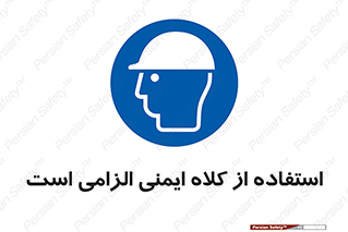 Safety Helmet , Head Protection , ایمنی سر , 