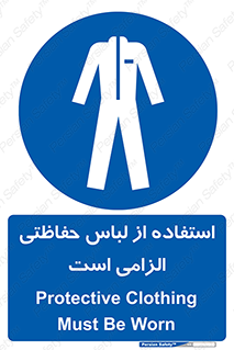 Protective , Clothing , لباسکار , محافظ , 