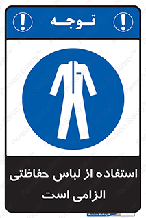 Protective , Clothing , لباسکار , محافظ , 