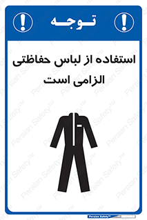 تابلوی ایمنی استفاده از لباس حفاظتی الزامی است – طرح 10029
