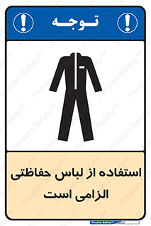 تابلوی ایمنی استفاده از لباس حفاظتی الزامی است – طرح 10029