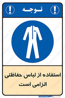 Protective , Clothing , لباسکار , محافظ , 