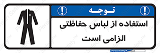 Protective , Clothing , لباسکار , محافظ , 