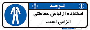 Protective , Clothing , لباسکار , محافظ , 