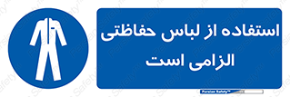 Protective , Clothing , لباسکار , محافظ , 