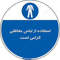 Protective , Clothing , لباسکار , محافظ , 