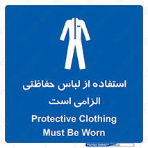 Protective , Clothing , لباسکار , محافظ , 