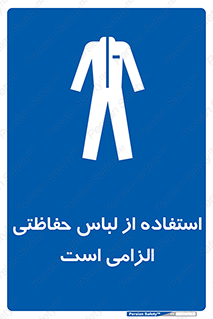 Protective , Clothing , لباسکار , محافظ , 