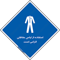 Protective , Clothing , لباسکار , محافظ , 