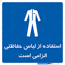 Protective , Clothing , لباسکار , محافظ , 