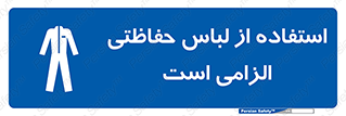 Protective , Clothing , لباسکار , محافظ , 