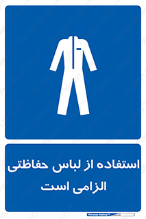 Protective , Clothing , لباسکار , محافظ , 