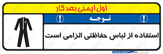 Protective , Clothing , لباسکار , محافظ , 