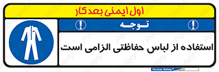 Protective , Clothing , لباسکار , محافظ , 