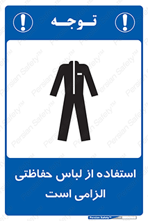 تابلوی ایمنی استفاده از لباس حفاظتی الزامی است – طرح 10029
