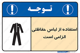 Protective , Clothing , لباسکار , محافظ , 
