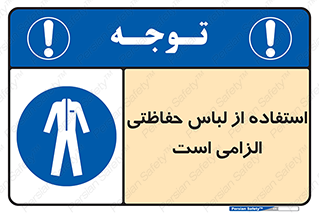 Protective , Clothing , لباسکار , محافظ , 