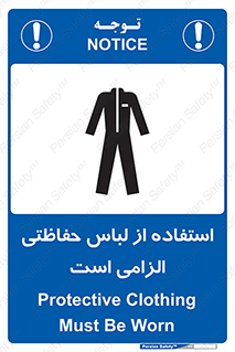تابلوی ایمنی استفاده از لباس حفاظتی الزامی است – طرح 10029