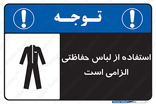 Protective , Clothing , لباسکار , محافظ , 