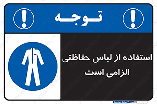 Protective , Clothing , لباسکار , محافظ , 