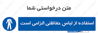 Protective , Clothing , لباسکار , محافظ , 