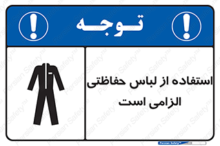 Protective , Clothing , لباسکار , محافظ , 