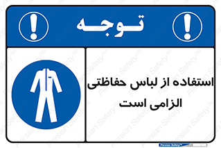 Protective , Clothing , لباسکار , محافظ , 