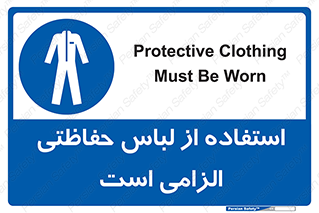 Protective , Clothing , لباسکار , محافظ , 