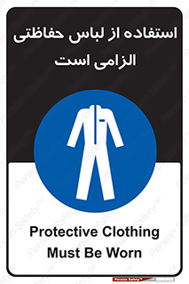 Protective , Clothing , لباسکار , محافظ , 