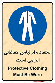 Protective , Clothing , لباسکار , محافظ , 