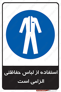 Protective , Clothing , لباسکار , محافظ , 
