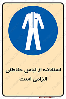 Protective , Clothing , لباسکار , محافظ , 