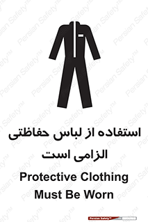 تابلوی ایمنی استفاده از لباس حفاظتی الزامی است – طرح 10029