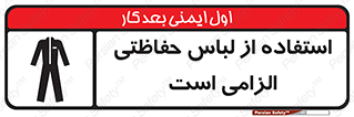 Protective , Clothing , لباسکار , محافظ , 