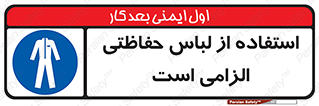 Protective , Clothing , لباسکار , محافظ , 