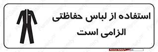 Protective , Clothing , لباسکار , محافظ , 