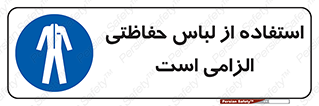 Protective , Clothing , لباسکار , محافظ , 