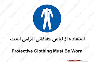 Protective , Clothing , لباسکار , محافظ , 