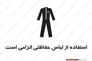 تابلوی ایمنی استفاده از لباس حفاظتی الزامی است – طرح 10029