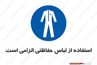 Protective , Clothing , لباسکار , محافظ , 