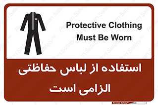 تابلوی ایمنی استفاده از لباس حفاظتی الزامی است – طرح 10029