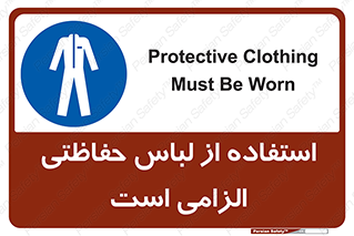Protective , Clothing , لباسکار , محافظ , 