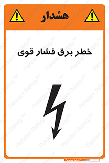 تابلوی ایمنی خطر برق فشار قوی – طرح 10030