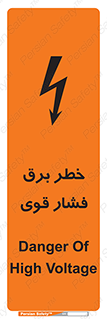تابلوی ایمنی خطر برق فشار قوی – طرح 10030
