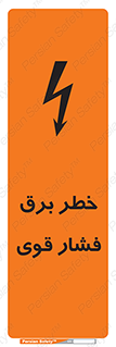 تابلوی ایمنی خطر برق فشار قوی – طرح 10030
